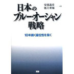 日本のブルー・オーシャン戦略 10年続く優位性を築く